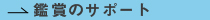 鑑賞のサポート