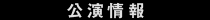 公演情報