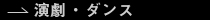 演劇