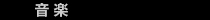 音楽