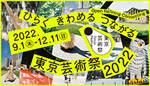 東京芸術祭