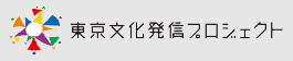 東京文化発信プロジェクト