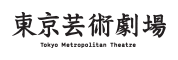 東京芸術劇場