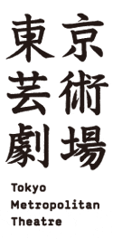 東京芸術劇場