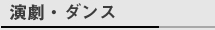 演劇・ダンス