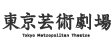 東京芸術劇場