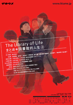 イキウメ『The Library of Life まとめ＊図書館的人生(上)』