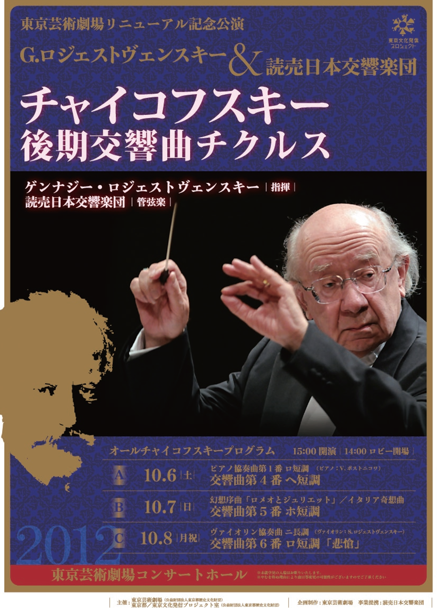 チャイコフスキー後期交響曲チクルスのポスター / Tchaikovsky Late’s Symphony Ziklus Poster