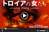 「トロイアの女たち」スポット映像