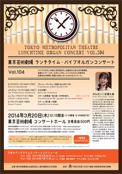 東京芸術劇場ランチタイム・パイプオルガンコンサートのポスター / Tokyo Metropolitan Theatre Lunchtime Organ Concert Poster
