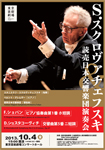 S.スクロヴァチェフスキ&読売日本交響楽団 演奏会