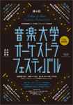 第4回音楽大学オーケストラ・フェスティバル