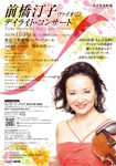 前橋汀子 デイライト・コンサート