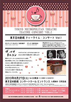 東京芸術劇場ティータイム・コンサート　Vol.1
