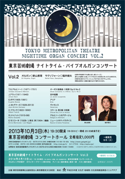 東京芸術劇場ナイトタイム・パイプオルガンコンサート Vol.2