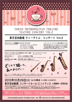 東京芸術劇場ティータイム・コンサート Vol.2