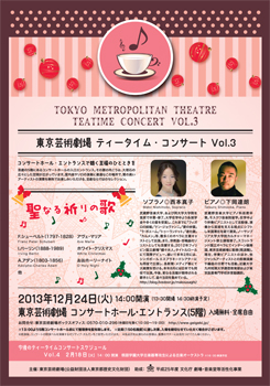 東京芸術劇場ティータイム・コンサート Vol.3