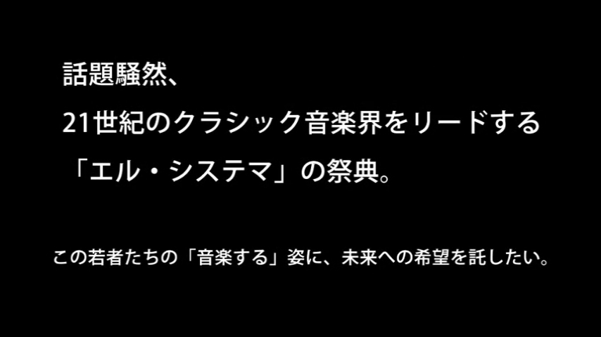 エル・システマ・フェスティバル 2013 in TOKYO