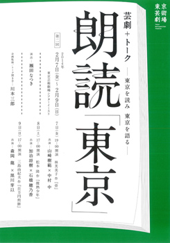 朗読『東京』（第二回）　　演目：三島由紀夫 作「百万円煎餅」