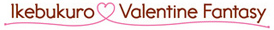 ikebukuro_valentine_fantasy