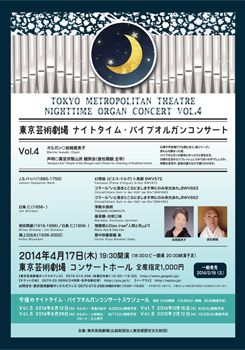 東京芸術劇場ナイトタイム・パイプオルガンコンサート Vol.4