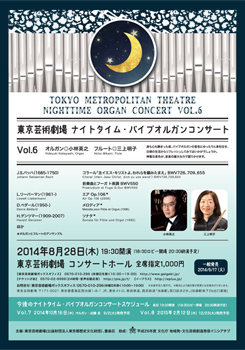東京芸術劇場ナイトタイム・パイプオルガンコンサート Vol.6