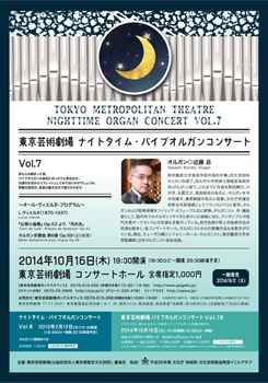 東京芸術劇場ナイトタイム・パイプオルガンコンサート Vol.7