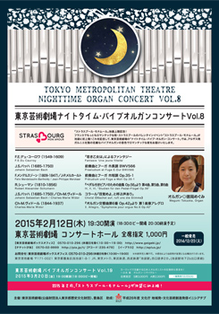 東京芸術劇場ナイトタイム・パイプオルガンコンサート　Vol.8