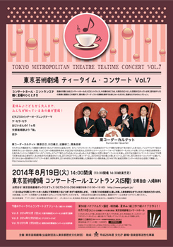 東京芸術劇場ティータイム・コンサート Vol.7