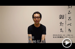 熊林弘高（演出）