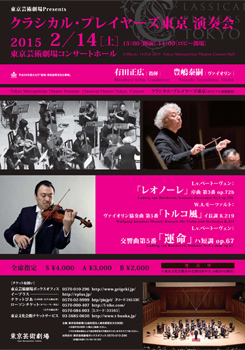 クラシカル・プレイヤーズ東京 演奏会