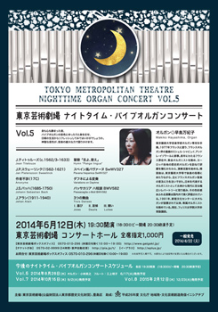 東京芸術劇場ナイトタイム・パイプオルガンコンサート Vol.5
