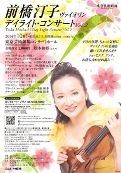 前橋汀子 デイライト・コンサート Vol.2