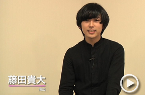演出：藤田貴大インタビュー