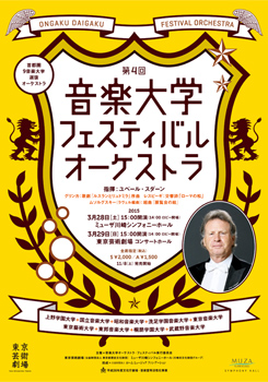 第4回音楽大学フェスティバル・オーケストラ演奏会