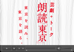 朗読『東京』