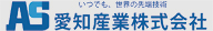 愛知産業株式会社