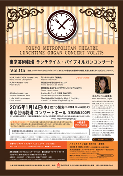 東京芸術劇場ランチタイム・パイプオルガンコンサートVol.115