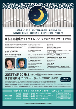 東京芸術劇場ナイトタイム・パイプオルガンコンサート Vol.9