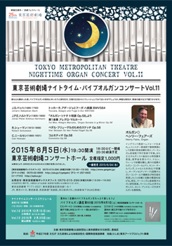 東京芸術劇場ナイトタイム・パイプオルガンコンサート Vol.11