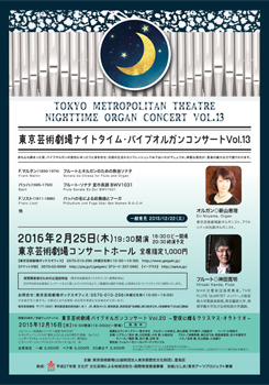 東京芸術劇場ナイトタイム・パイプオルガンコンサート Vol.13