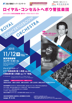 富士電機スーパーコンサート<br>ロイヤル･コンセルトヘボウ管弦楽団
