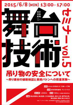 舞台技術セミナーvol.5　「吊り物の安全について」