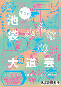 集まれ!池袋みんなの大道芸