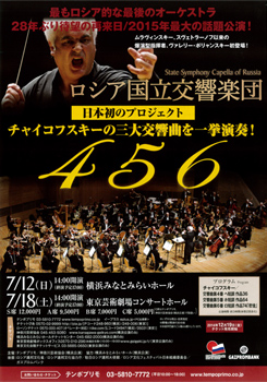 ロシア国立交響楽団 チャイコフスキー三大交響曲4・5・6・連続演奏会