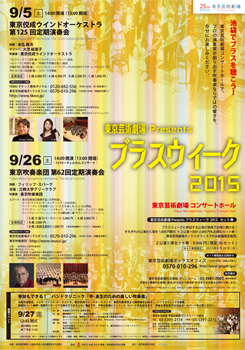 ブラスウィーク 2015