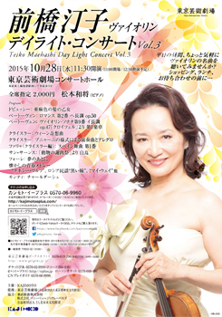 前橋汀子 デイライト・コンサート Vol.3