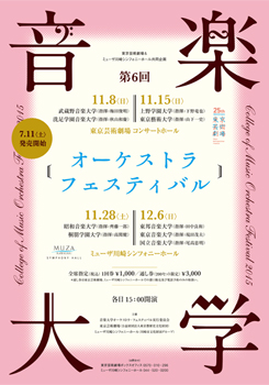 第6回音楽大学オーケストラ・フェスティバル 2015