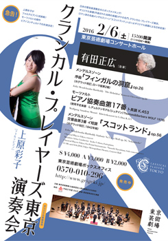 クラシカル・プレイヤーズ東京 演奏会