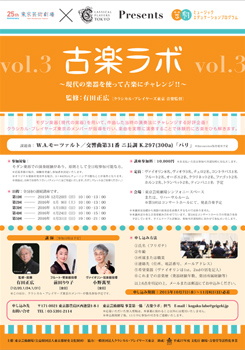 古楽ラボvol.3